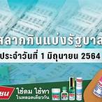 ตรวจหวย1มิถุนายน2564 กองสลาก